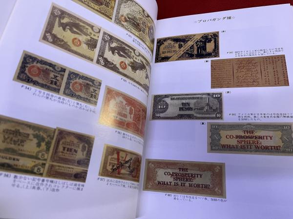 日本軍軍票コレクション 昭和 20180519 沈黙コレクション・大日本帝國発行紙幣（軍票） | 忘却