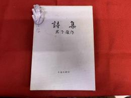 岩下俊作詩集　岩下俊作ペン献呈署名入　（昭和35年）　★画像7枚　ご参照くださいませ