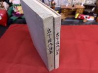 岩下俊作詩集　岩下俊作ペン献呈署名入　（昭和35年）　★画像7枚　ご参照くださいませ