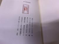 岩下俊作詩集　岩下俊作ペン献呈署名入　（昭和35年）　★画像7枚　ご参照くださいませ