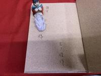 岩下俊作詩集　岩下俊作ペン献呈署名入　（昭和35年）　★画像7枚　ご参照くださいませ