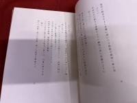 岩下俊作詩集　岩下俊作ペン献呈署名入　（昭和35年）　★画像7枚　ご参照くださいませ