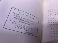 吉岡禅寺洞文集　（昭和46年）　★画像7枚　ご参照くださいませ