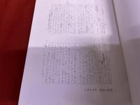 吉岡禅寺洞文集　（昭和46年）　★画像7枚　ご参照くださいませ