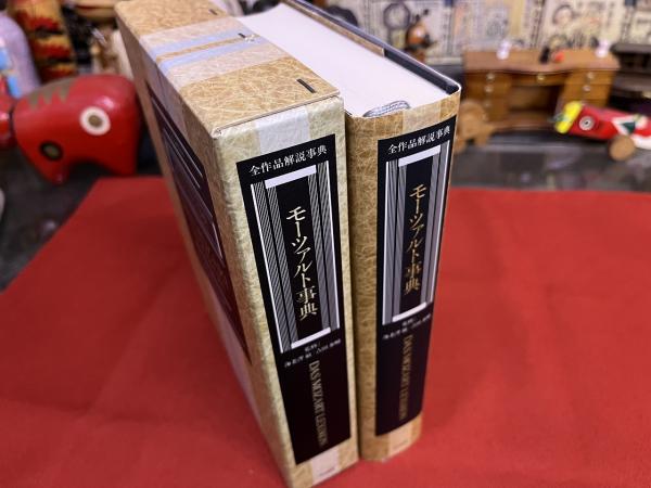 モーツァルト事典 全作品解説事典1 モーツァルト全作品事典 | ニール ザスロー, ウィリアム
