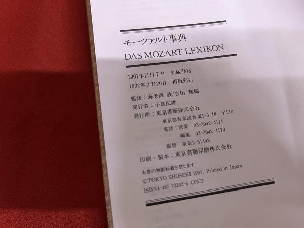 モーツァルト事典 全作品解説事典 （1992年 再版） ☆画像7枚 ご参照 モーツァルト事典 全作品解説事典