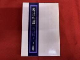 蕃社の譜　（蕃地　蕃地のイヴ　ダダオ・モーナの死　ビッキの話　蕃婦ロポウの話）　（昭和53年　第1刷）　★画像7枚　ご参照くださいませ