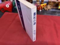 蕃社の譜　（蕃地　蕃地のイヴ　ダダオ・モーナの死　ビッキの話　蕃婦ロポウの話）　（昭和53年　第1刷）　★画像7枚　ご参照くださいませ