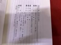 蕃社の譜　（蕃地　蕃地のイヴ　ダダオ・モーナの死　ビッキの話　蕃婦ロポウの話）　（昭和53年　第1刷）　★画像7枚　ご参照くださいませ