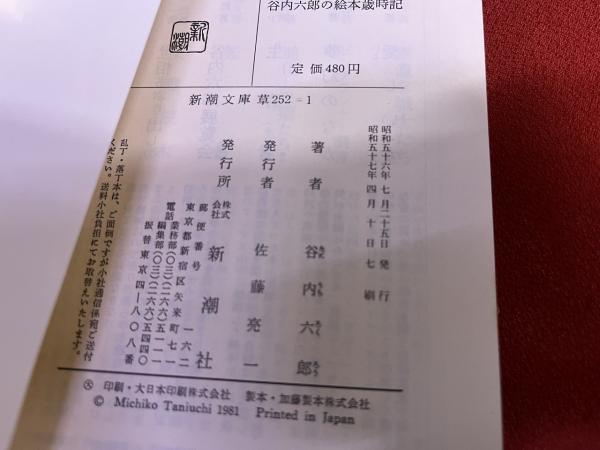 谷内六郎展覧会 全6巻揃 （冬・新年 春 夢 夏 秋 絵本歳時記） （昭和