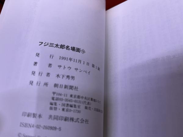 ボックス付き】フジ三太郎名場面 全19巻セット サトウサンペイ