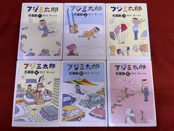フジ三太郎名場面 全19巻揃 （1982-91年） ☆画像7枚 ご参照ください