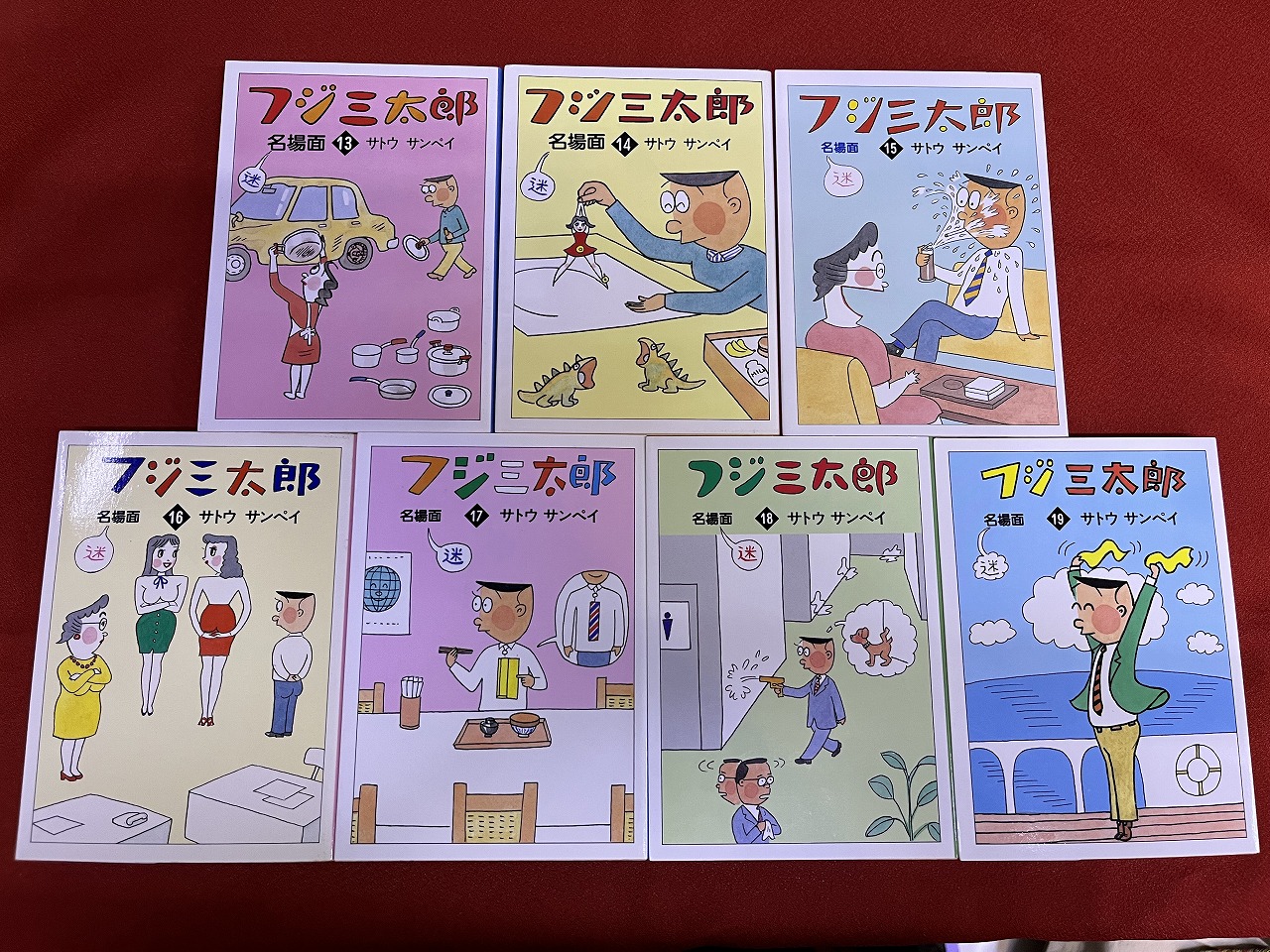 フジ三太郎名場面 全19巻揃 （1982-91年） ☆画像7枚 ご参照ください 