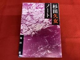 杉田久女ノート　付　「杉田久女の会会報　花ごろも　第2号　4頁　増田連　三隅佳子」　（昭和53年）　★画像7枚　ご参照くださいませ