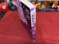 杉田久女ノート　付　「杉田久女の会会報　花ごろも　第2号　4頁　増田連　三隅佳子」　（昭和53年）　★画像7枚　ご参照くださいませ