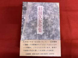 杉田久女全集　全2巻揃　付　「栞　19頁　山本健吉、田辺聖子、中村汀子、石昌子、平畑静塔」　（1989年）　★画像7枚　ご参照くださいませ　☆送料サービス　0円