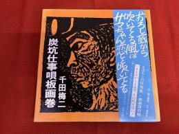 炭坑仕事唄板画巻　（1990年　新装復刻版）　★画像7枚　ご参照くださいませ