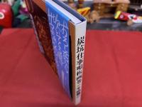 炭坑仕事唄板画巻　（1990年　新装復刻版）　★画像7枚　ご参照くださいませ