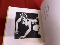 炭坑仕事唄板画巻　（1990年　新装復刻版）　★画像7枚　ご参照くださいませ