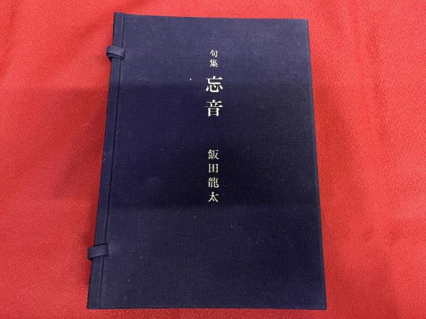 安い購入 句集 飯田 番号入 百部限定特装本 著者自筆懐紙一葉綴込 忘音 文学・小説