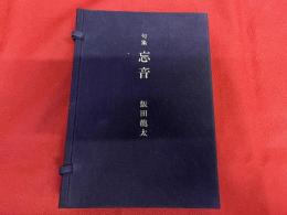 句集　忘音　著者自筆懐紙一葉綴込　百部限定特装本　番号入　飯田龍太墨句署名落款入　「あつき湯に水さす春の夕餉どき」　（昭和43年）　★画像7枚　ご参照くださいませ