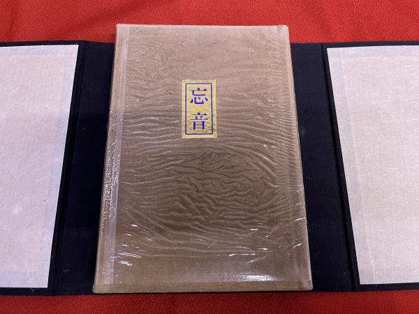 句集 忘音 著者自筆懐紙一葉綴込 百部限定特装本 番号入 飯田