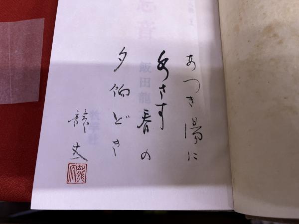 句集 忘音 著者自筆懐紙一葉綴込 百部限定特装本 番号入 飯田