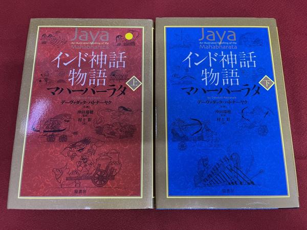インド神話物語 マハーバーラタ 全2巻上下揃 （2020年 第3刷