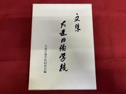 文集　大連日僑学校　正誤表付　（1996年）　★画像7枚　ご参照くださいませ