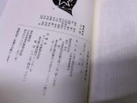文集　大連日僑学校　正誤表付　（1996年）　★画像7枚　ご参照くださいませ