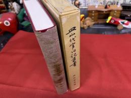 皿山代官旧記覚書　付　正誤表　巻末折込「肥前磁器窯址分布図」　（昭和41年）　★画像7枚　ご参照くださいませ