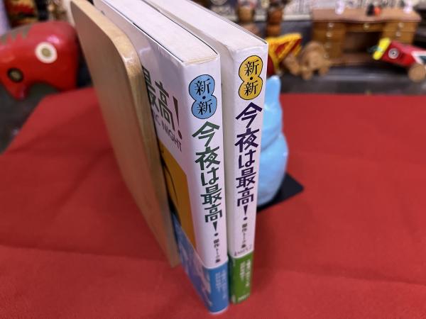 新・新 今夜は最高！ WHAT A FANTASTIC NIGHT 傑作トーク集
