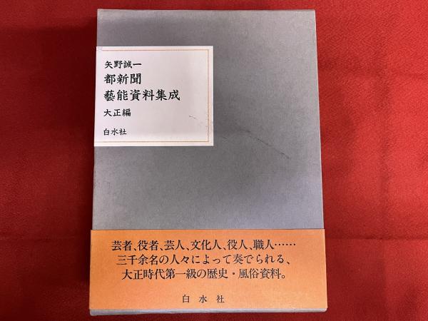 都新聞藝能資料集成.大正編 都新聞藝能資料集成 大正編 （芸者、役者、芸人、文化人、役人