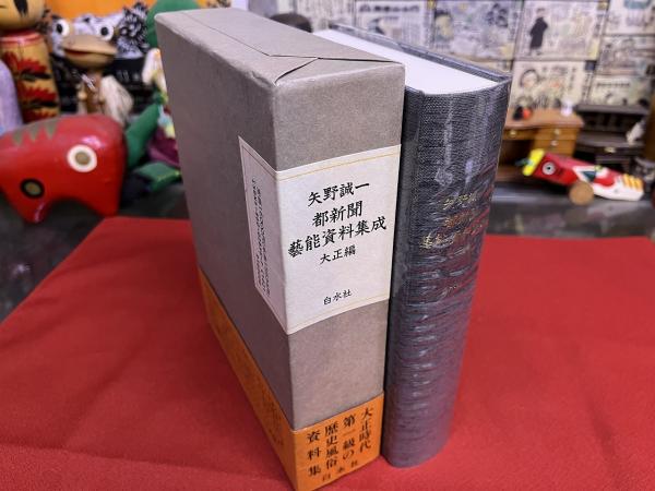 都新聞藝能資料集成.大正編 都新聞藝能資料集成 大正編 （芸者、役者、芸人、文化人、役人