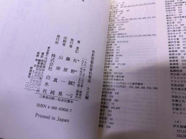 都新聞藝能資料集成 大正編 （芸者、役者、芸人、文化人、役人
