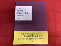 都新聞藝能資料集成　昭和編（上）　（昭和初期の花柳界と芸能　大正時代の芸能回顧から松竹少女歌劇団の争議まで都新聞固有の視線と色彩を描く）　（2003年）　★画像7枚　ご参照くださいませ