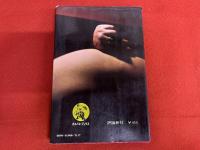 裸　NUDE　その審美的追究　中村立行傑作集　評論新社　カメノコ・ブックス　（昭和45年）　★画像7枚　ご参照くださいませ