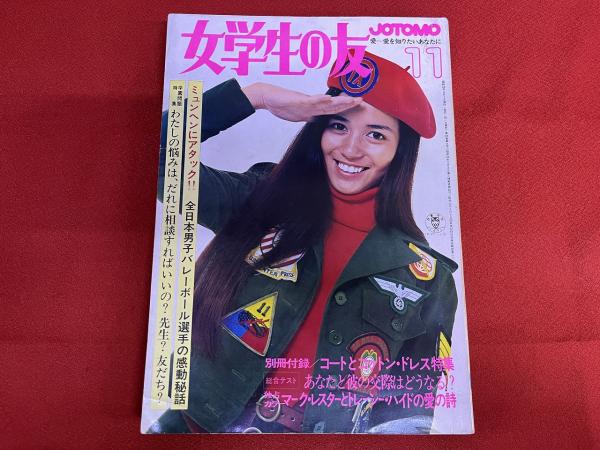 女学生の友 JOTOMO 第22巻第9号 （1971年11月号） 南沙織：表紙 マーク