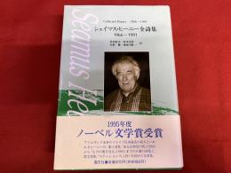 シェイマス・ヒーニー全詩集　1966-1991　（1995年　第1刷）　★画像7枚　ご参照くださいませ