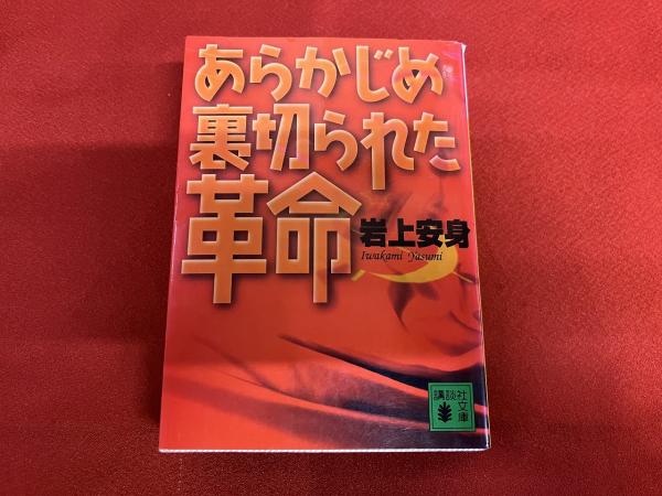 あらかじめ裏切られた革命 （2000年 第1刷） ☆画像7枚 ご参照ください