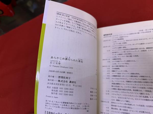 あらかじめ裏切られた革命 （2000年 第1刷） ☆画像7枚 ご参照ください