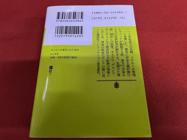 あらかじめ裏切られた革命 あらかじめ裏切られた革命 ⁄ 岩上 安身著