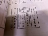 童謡小曲　第十集　（たあんきぽうんき　かもめ　梅の小枝　遠眼鏡　木の葉のお船　證城寺の狸囃子）　（昭和3年）　★画像7枚　ご参照くださいませ
