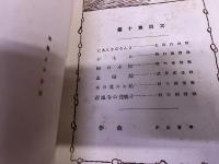 童謡小曲　第十集　（たあんきぽうんき　かもめ　梅の小枝　遠眼鏡　木の葉のお船　證城寺の狸囃子）　（昭和3年）　★画像7枚　ご参照くださいませ