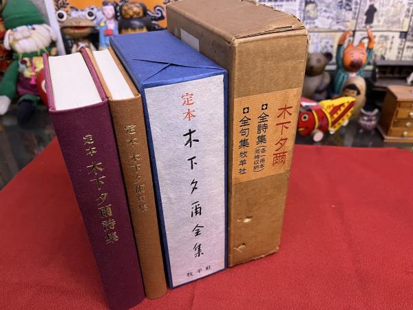 定本 木下夕爾全集 全2巻揃 函付 外箱入 （木下夕爾の全詩集・全句集を 