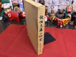 佐伯文庫の研究　（昭和54年）　★画像7枚　ご参照くださいませ