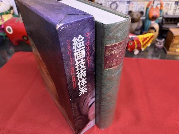 絵画技術体系 （1980年） ☆画像7枚 ご参照くださいませ(マックス 