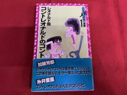 コントレオナルドのコント　花王名人劇場選書　1　（昭和58年　初版）　★画像7枚　ご参照くださいませ