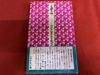 コントレオナルドのコント　花王名人劇場選書　1　（昭和58年　初版）　★画像7枚　ご参照くださいませ