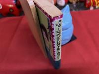コントレオナルドのコント　花王名人劇場選書　1　（昭和58年　初版）　★画像7枚　ご参照くださいませ